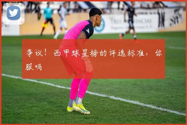 争议!西甲球星榜的评选标准,你服吗