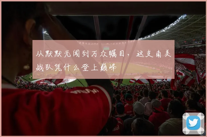 从默默无闻到万众瞩目，这支南美战队凭什么登上巅峰