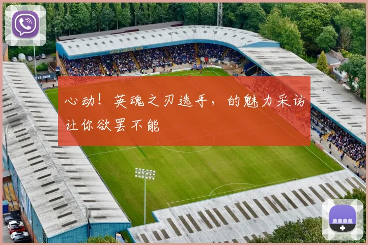 心动！英魂之刃选手，的魅力采访让你欲罢不能