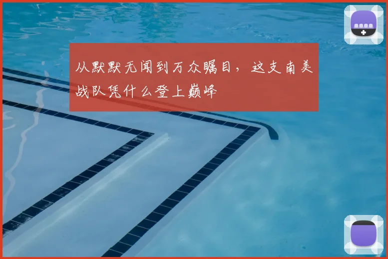 从默默无闻到万众瞩目,这支南美战队凭什么登上巅峰