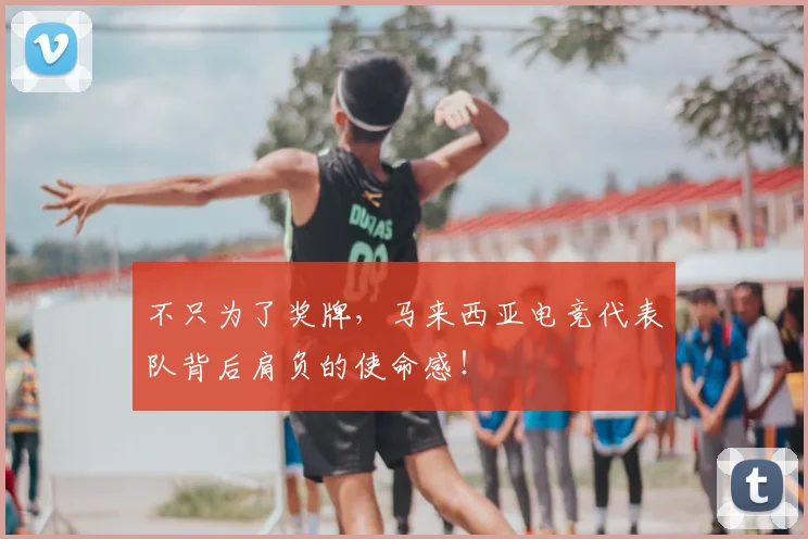 不只为了奖牌,马来西亚电竞代表队背后肩负的使命感!