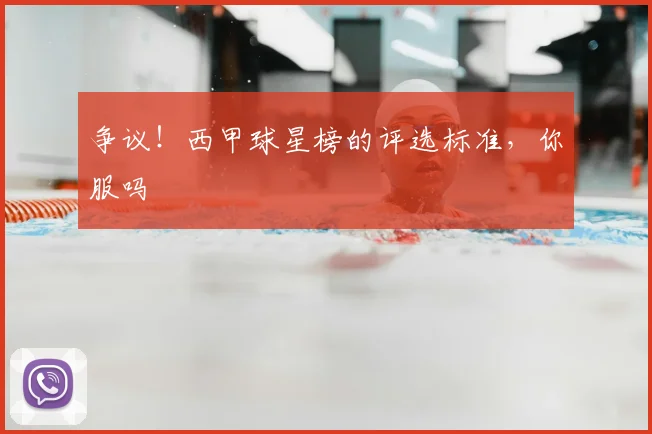 争议！西甲球星榜的评选标准，你服吗