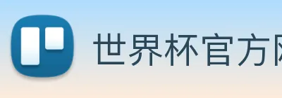 世界杯官方网页版，世界杯(中国) logo